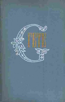 Книга Гёте И. Собрание сочинений в десяти томах Том десятый, 11-8134, Баград.рф